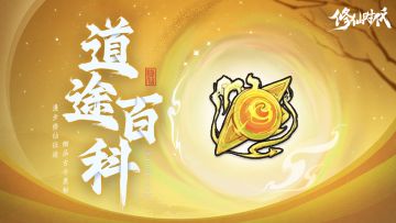 【道途百科】仙友你听我说！修仙就从这里开始(十四)