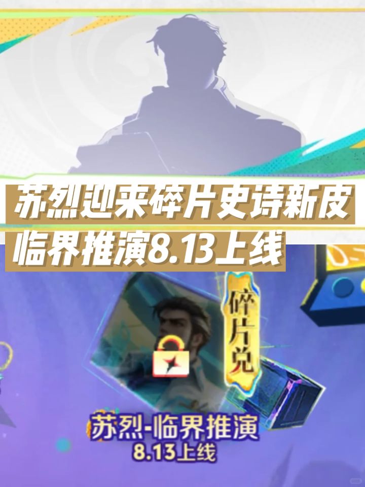 苏烈迎来碎片史诗新皮 临界推演8.13上线截图