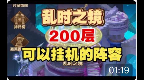 【逆崆】《剑与远征》乱时之境200层，可以挂机的阵容参考截图