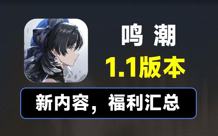 【鸣潮】累计61抽,4620星声,鸣潮1.1版本更新汇总截图