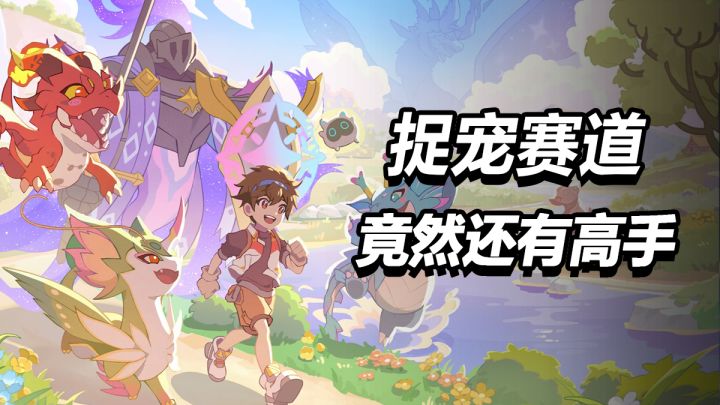 捉宠赛道,竟然还有高手?帕鲁式模拟经管,不肝不氪的休闲手游截图