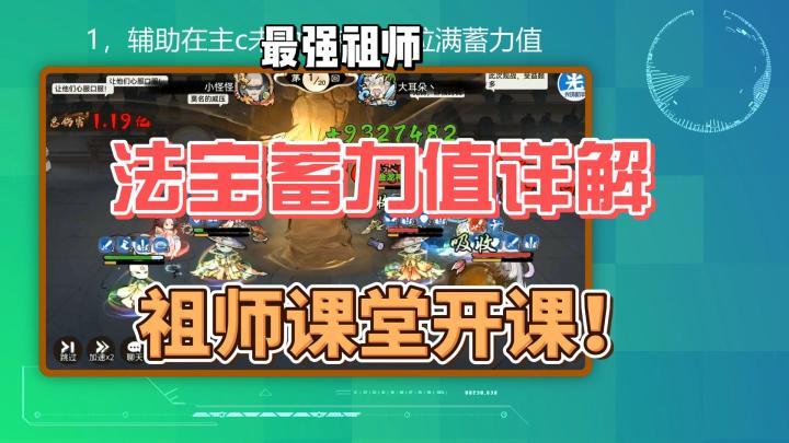 最强祖师法宝蓄力值全网最细讲解!pvp党福音截图