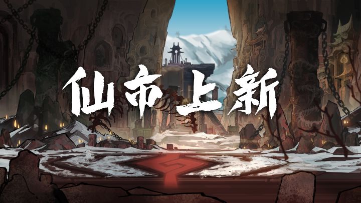 《弈仙牌》4月23日仙市上新预告截图