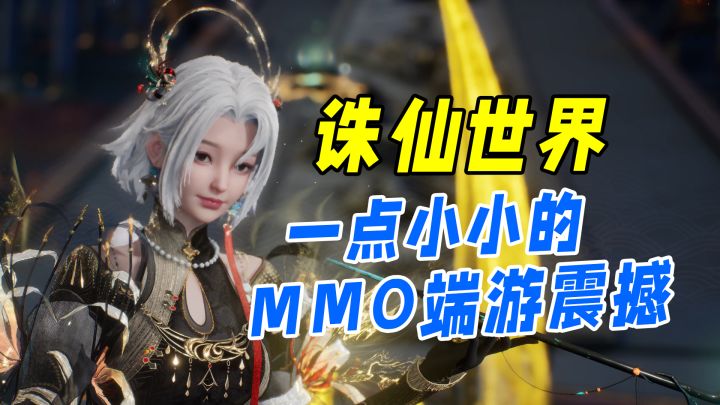 给二次元小登们亿点小小的震撼,正统MMO就是这么牛!截图