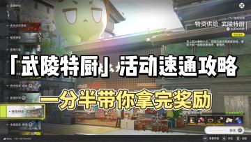 「武陵特厨」活动速通攻略，一分半带你拿完奖励~