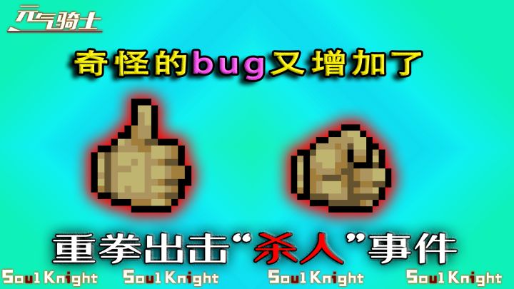 【元气骑士】重拳出击惊现可怕bug,杀敌同时杀自己!截图