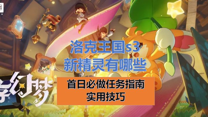 洛克王国世界s3新精灵有哪些?新精灵及开荒任务指南+实用技巧截图