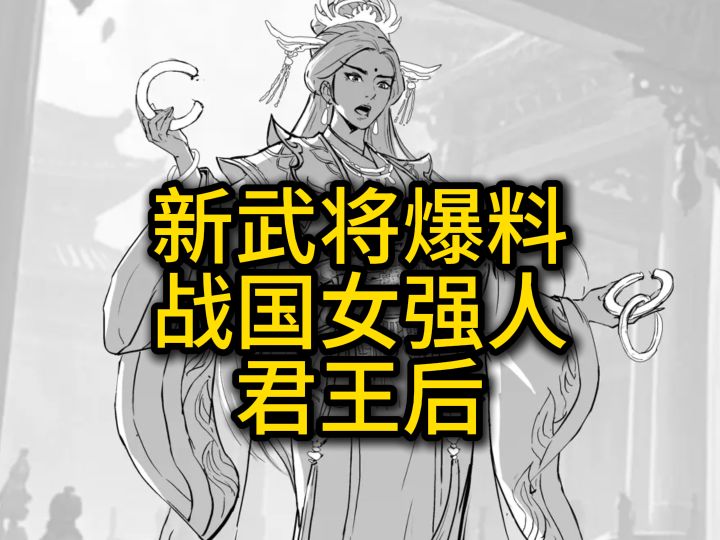 新武将爆料:历史上真正的女强人,君王后截图
