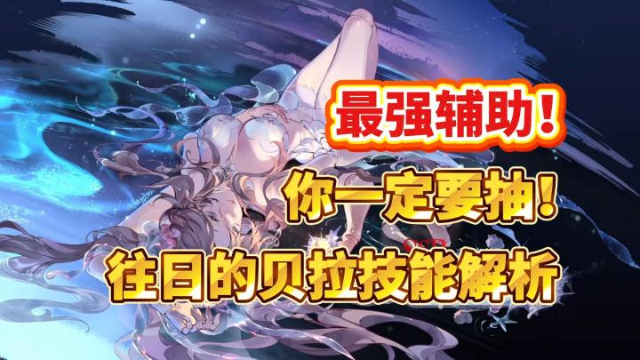 银与绯:最强辅助“往日的贝拉”上线!这个角色你一定要抽!截图