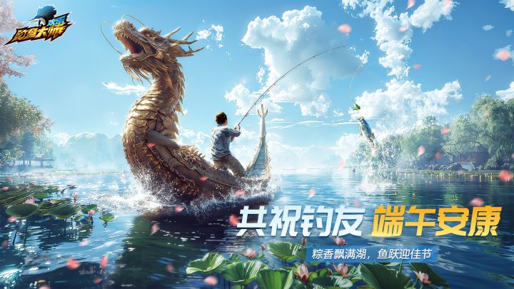 共祝钓友，端午安康！端午专属礼包码，助力龙舟竞渡赛！截图