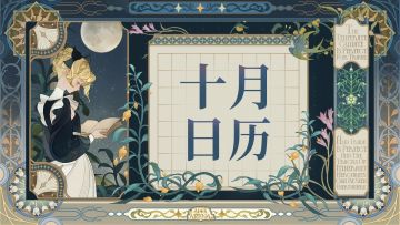 《剑与远征》十月专属日历