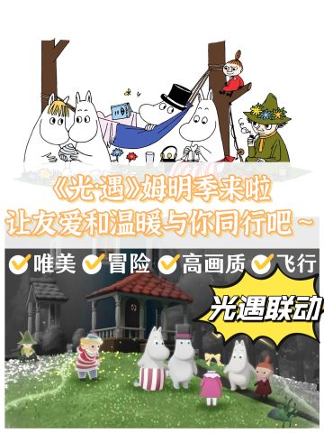 爱让人走出孤岛，联动姆明季来啦