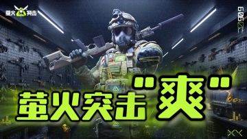 这《萤火突击》纯爽游，六大爽点，都是硬茬子！