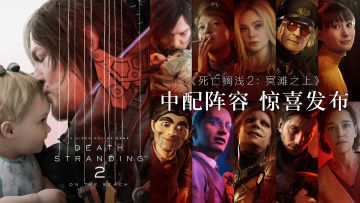 《死亡搁浅2》宣布追加中文配音