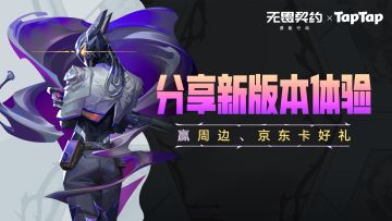 新篇开启，一起破棘新生！新版本福利大放送！