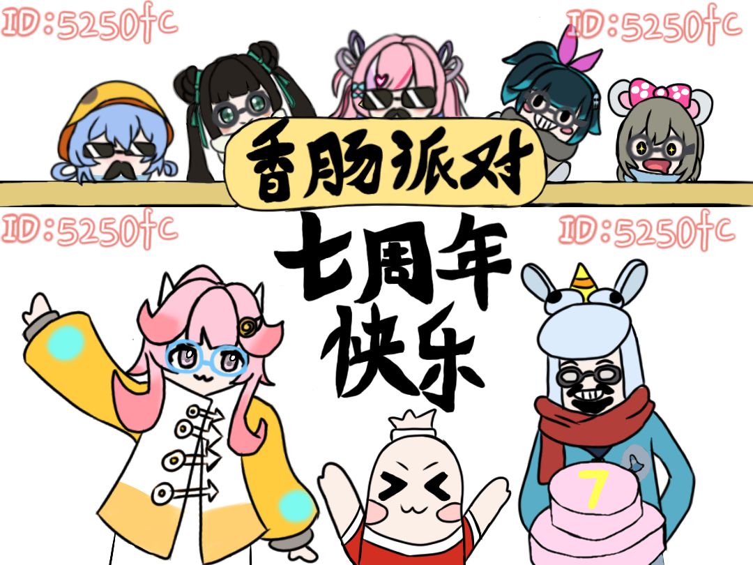 【七周年创作】香肠派对七周年快乐 2