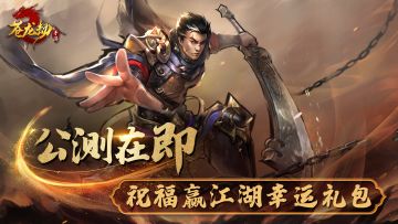 【祝福抽奖】公测在即，祝福赢江湖幸运礼包