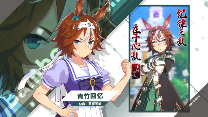 《闪耀!优俊少女》特雷森学园学生介绍 Vol.61:青竹回忆截图