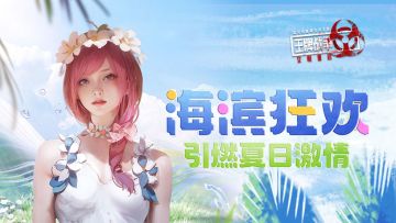 先锋爆料|全新海滨狂欢引燃夏日激情！上线即领限定枪皮！