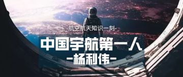 知识一刻 | 杨利伟历经生死的太空之旅到底发生了什么？