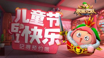 六一儿童节快乐！