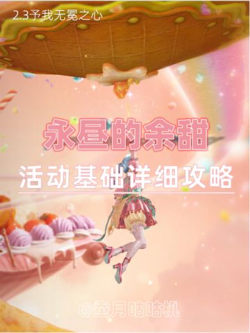 2.3🔻糖霜秘藏🔺甜心拾帧🔺活动详细全攻略