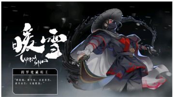 暖雪计算合集职业篇(七)——阎罗地藏明王