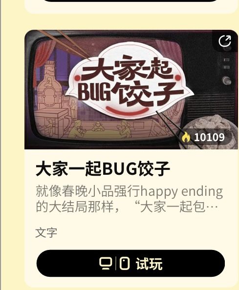 恭喜《大家一起BUG饺子》入围并热度破万！ 2