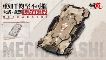 重如千钧 坚不可摧——大盾武器实录GIF展示