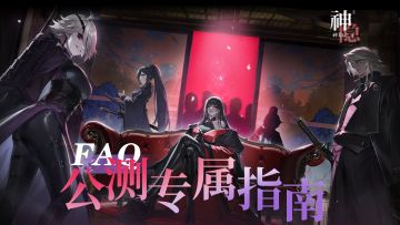 公测FAQ专属指南