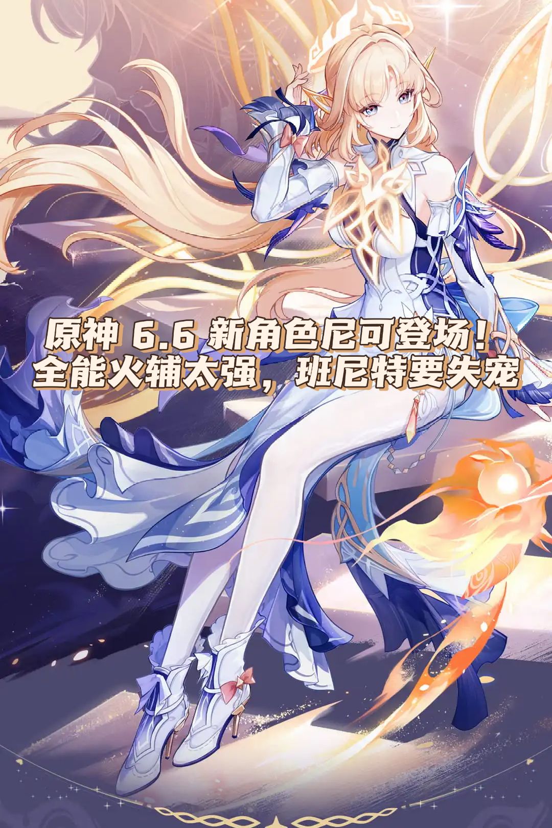 原神新角色尼可登场!全能火辅太强 1