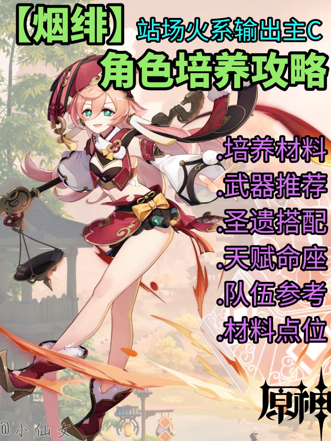 【V5.5攻略】烟绯角色培养攻略速览截图