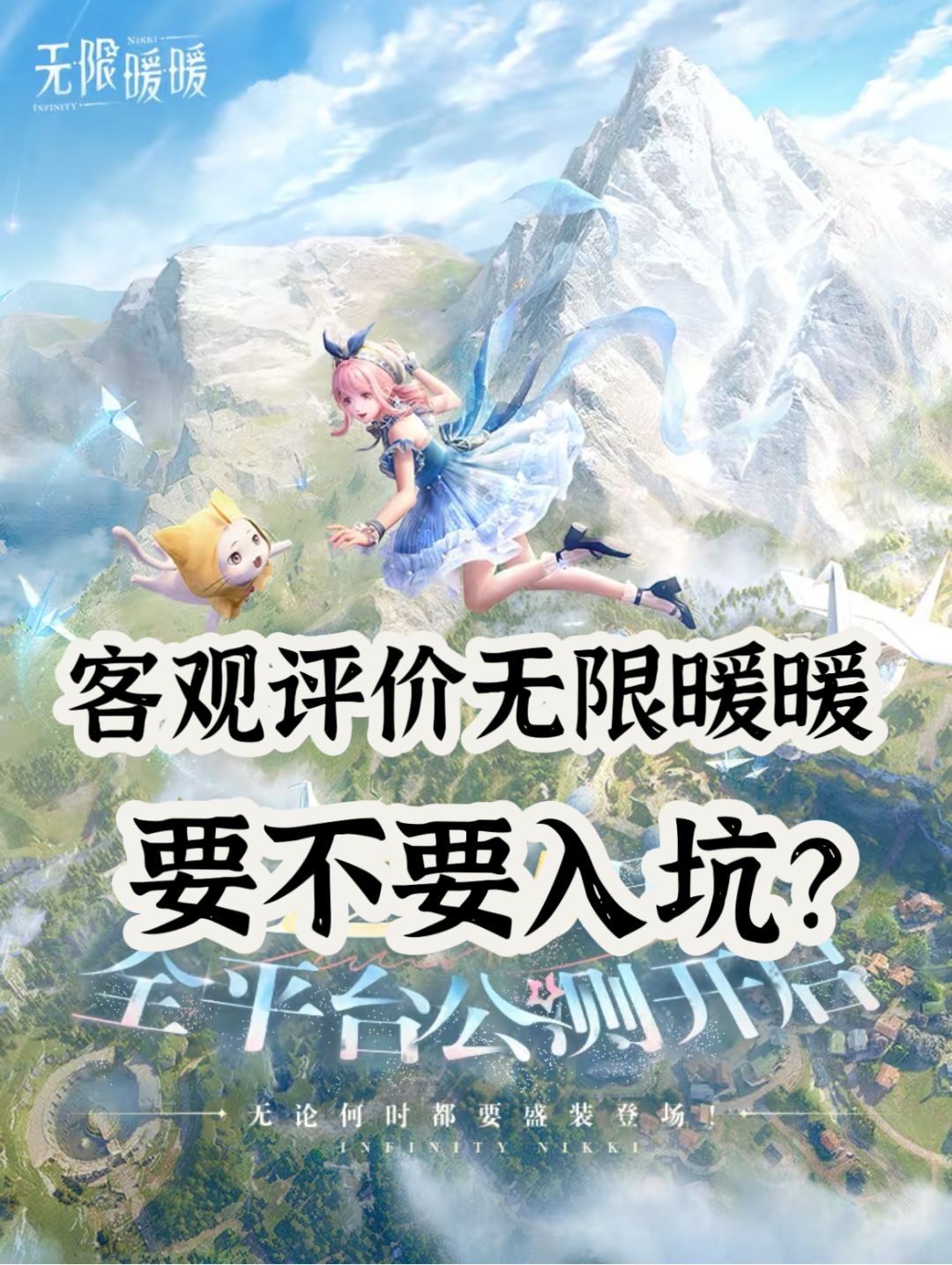 客观评价无限暖暖,要不要入坑? 1
