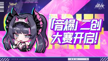音爆二创大赛开启！最高千元京东卡！我来定义音爆的“新风格”！