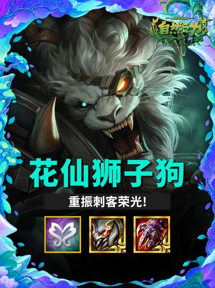 S18【花仙狮子狗】重振刺客荣光!截图