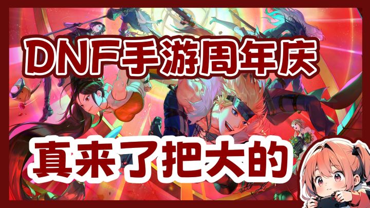 真的玩了把大的!?DNF手游周年庆居然送这个!?截图