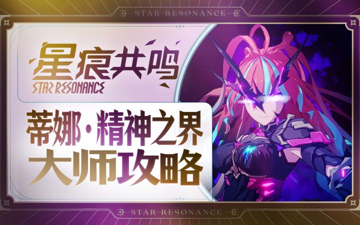 【星痕共鸣】蒂娜精神之界大师—极限空间截图