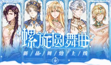 十字星工作室官方周边店铺【十字星杂货铺】已上线！