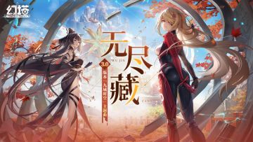 无尽藏-《幻塔》3.0版本「九域时空」主题曲概念PV