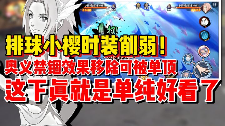 【全网最细】夏日小樱时装性能削弱!奥义禁锢效果彻底移除!截图