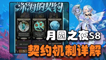 运营8年仍8.8高分！国产肉鸽卡牌手游之最，《月圆之夜》S8上线