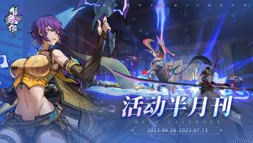 【活动半月刊】「热浪萌宠」版本6月26日-7月13日情报前瞻