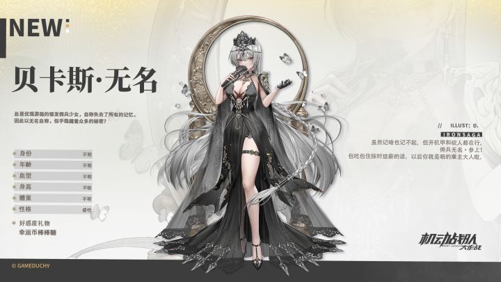 全新机师「贝卡斯·无名」即将抵达!截图