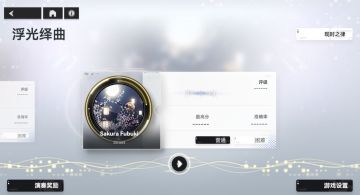 彩蛋解锁|Street经典曲目《Sakura Fubuki》上架「浮光绎曲」