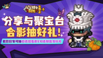 【已开奖】分享聚宝台合影，抽自选扭蛋皮&十连宝箱钥匙！