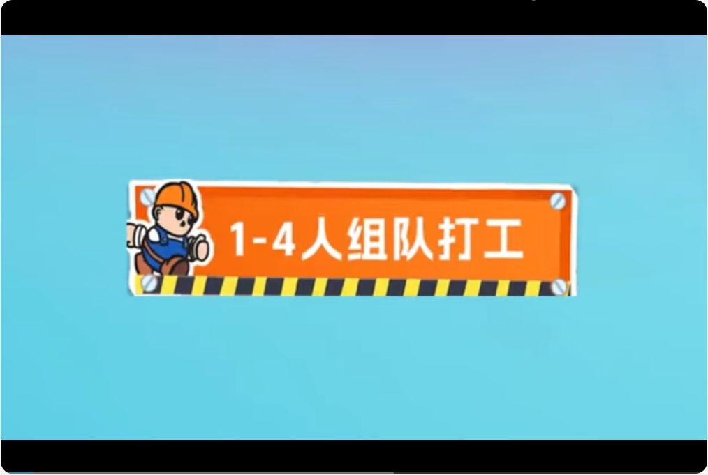 忙作一团今日发售!四人打工互坑,34块~ 3