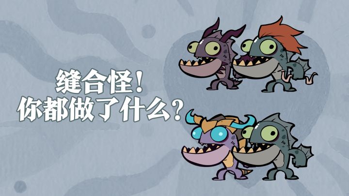 别让缝合怪进决赛截图
