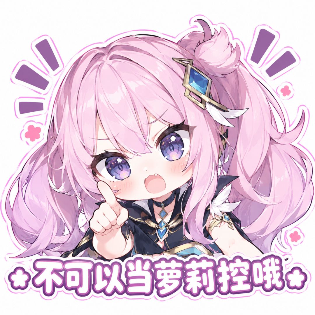 不可以当萝莉控哦!⭐️ 3