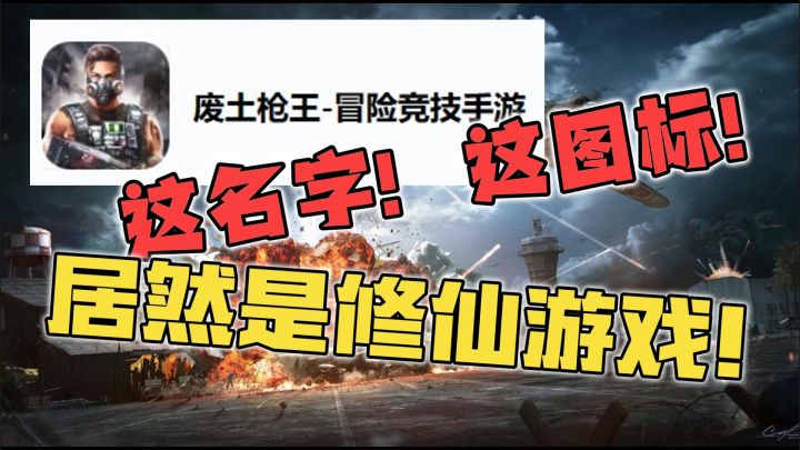 兄弟们...上当了！我还以为是枪战，没想到居然是修仙？？？截图