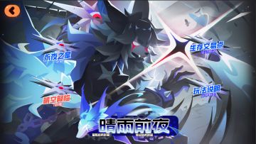 新版本活动预览——晴雨前夜